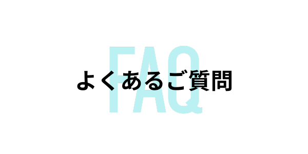 よくあるご質問